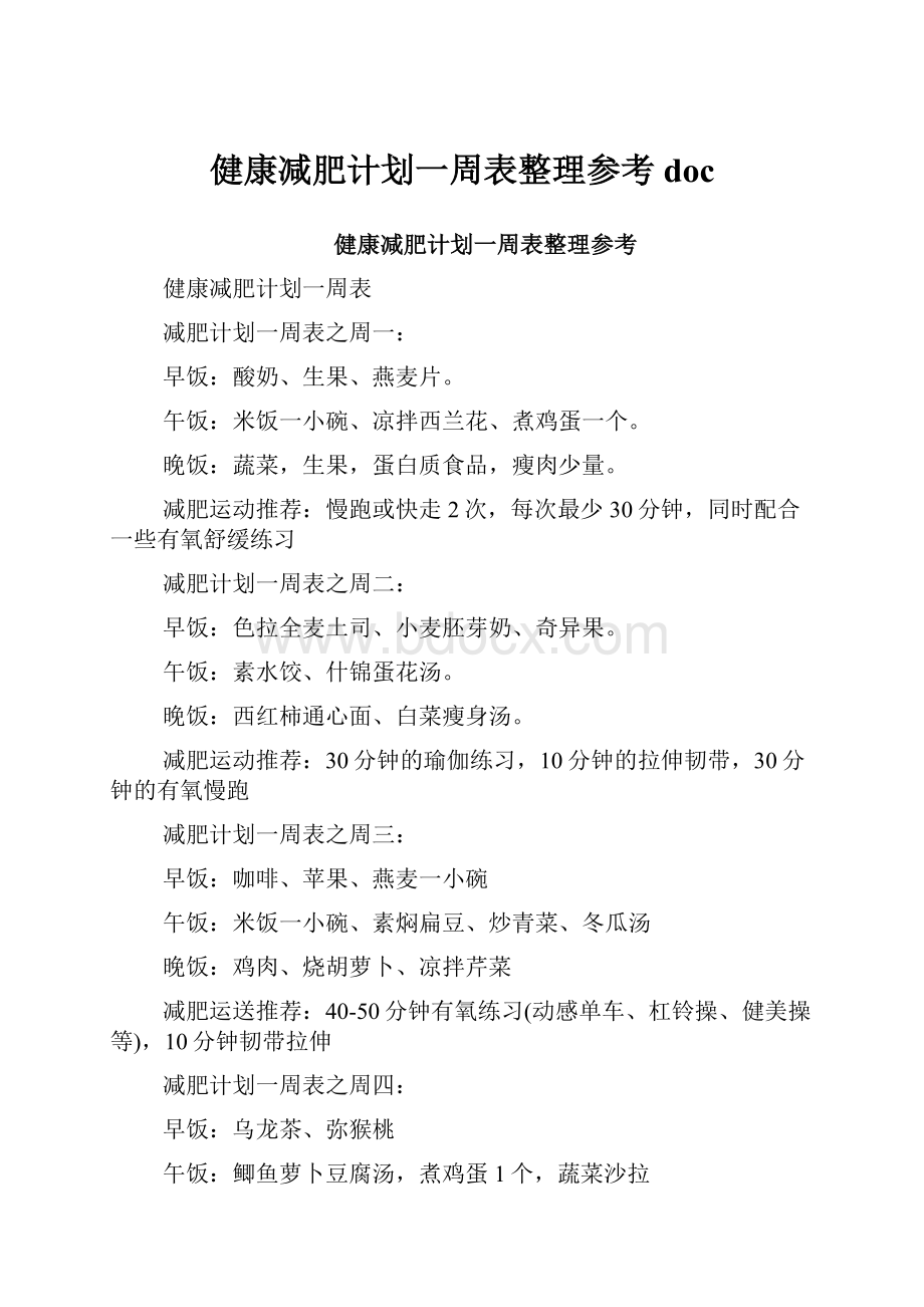 健康减肥计划一周表整理参考doc.docx