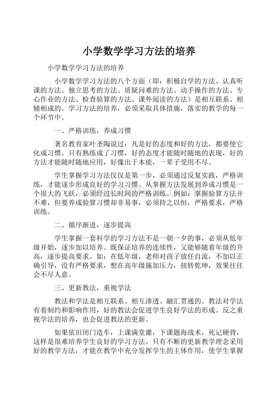 小学数学学习方法的培养.docx_第1页