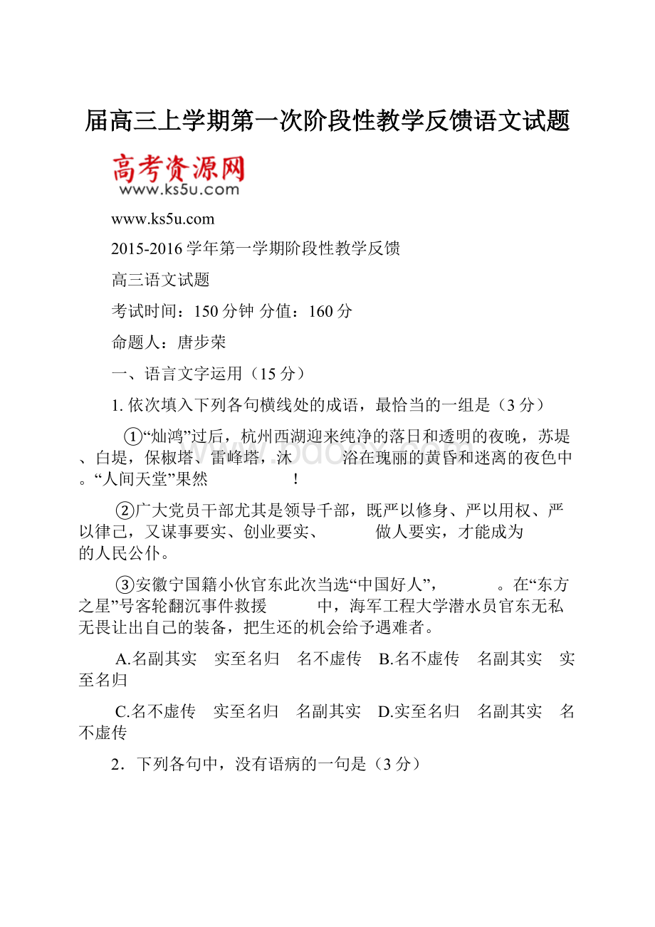 届高三上学期第一次阶段性教学反馈语文试题.docx