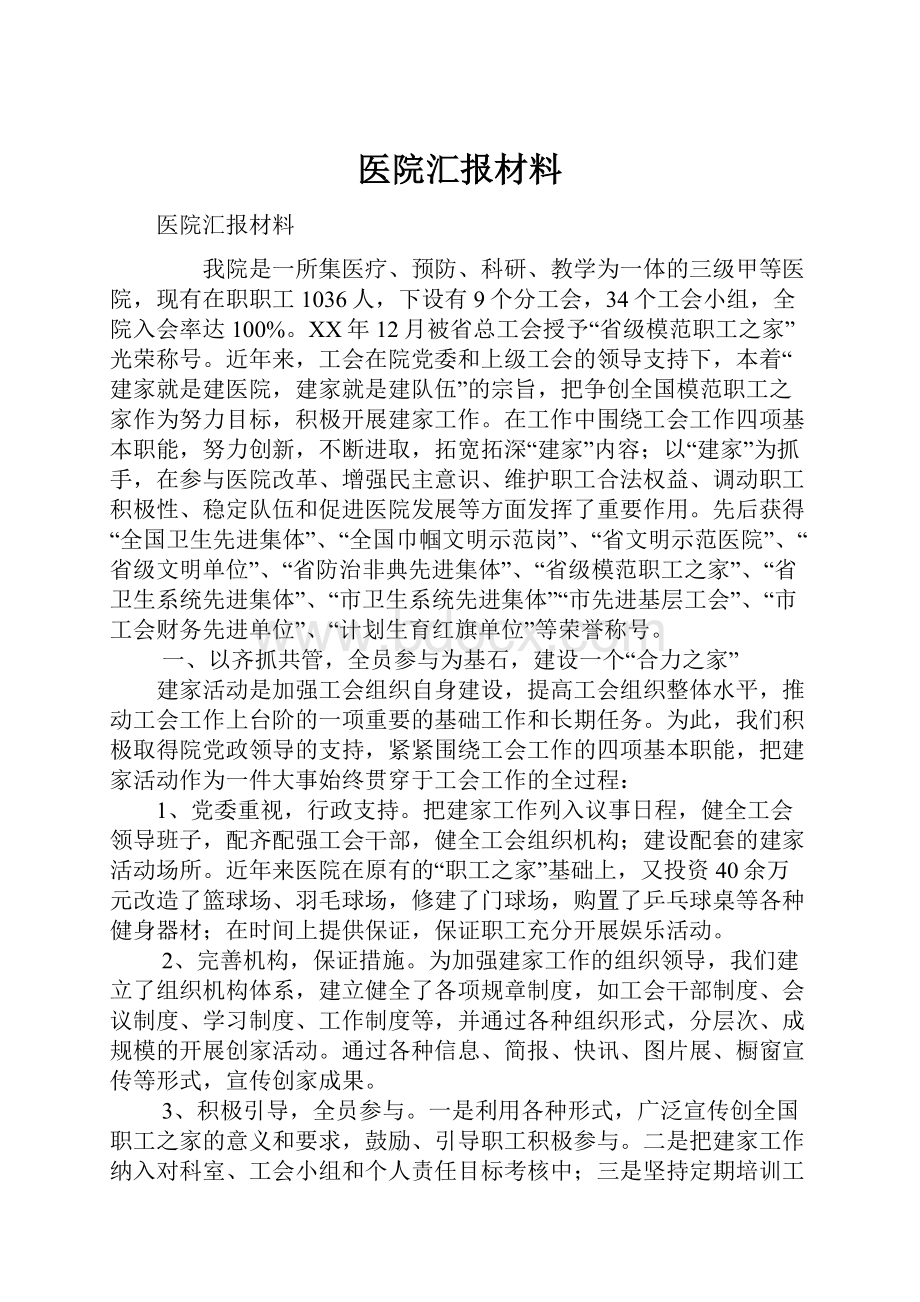 医院汇报材料.docx