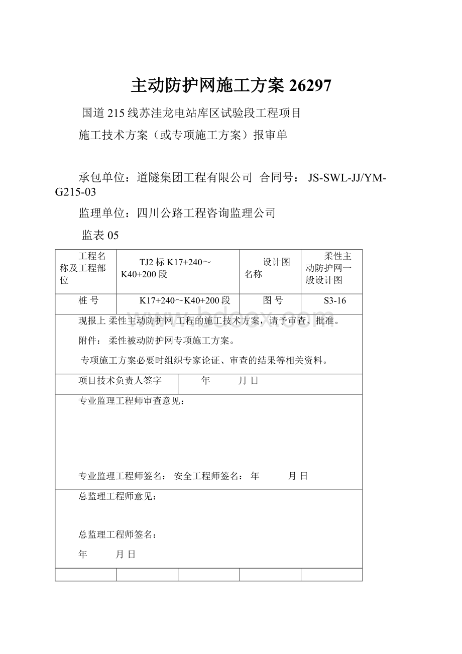 主动防护网施工方案26297.docx