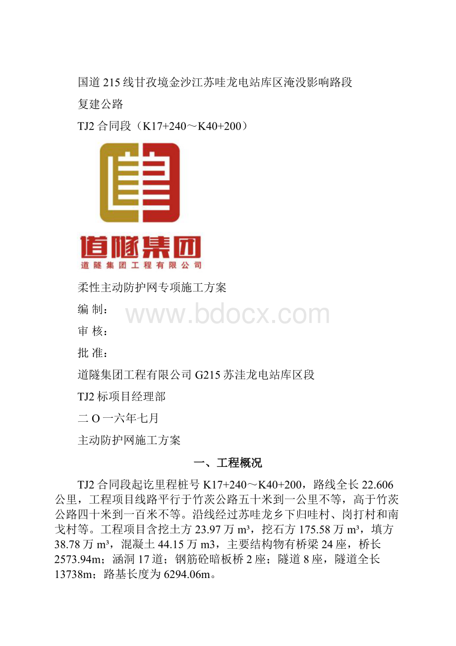 主动防护网施工方案26297.docx_第2页