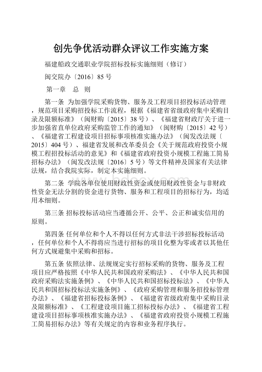 创先争优活动群众评议工作实施方案.docx