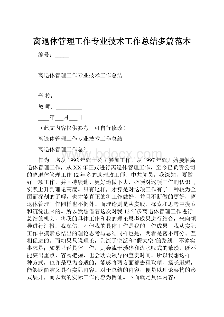 离退休管理工作专业技术工作总结多篇范本.docx