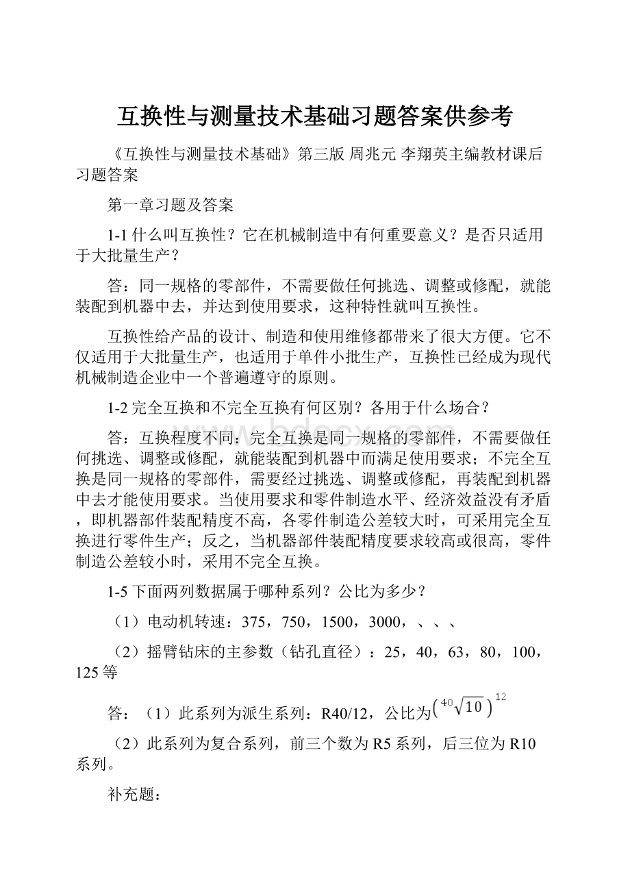 互换性与测量技术基础习题答案供参考.docx_第1页