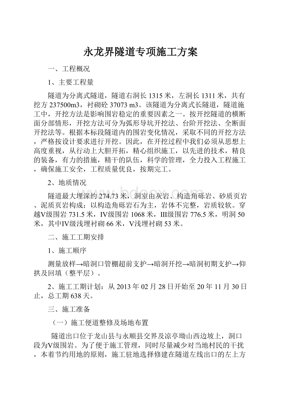 永龙界隧道专项施工方案.docx_第1页