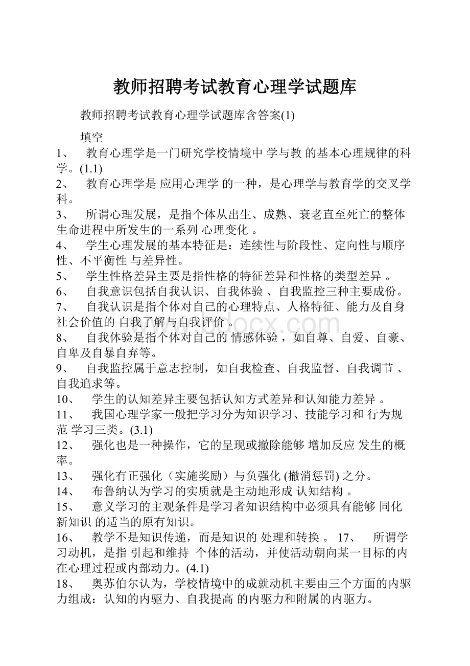 教师招聘考试教育心理学试题库.docx