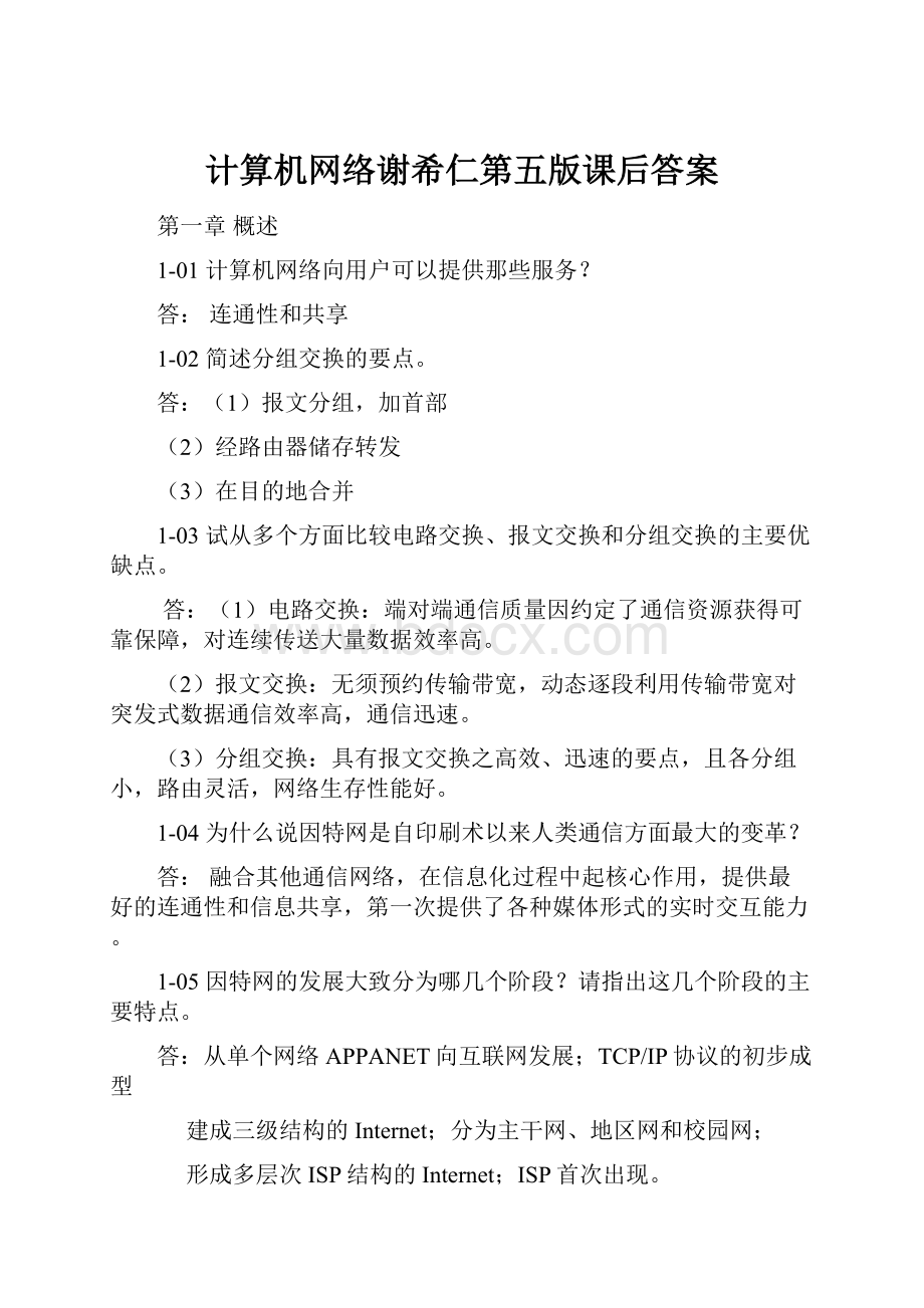 计算机网络谢希仁第五版课后答案.docx_第1页