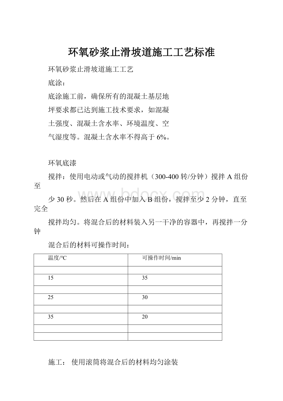 环氧砂浆止滑坡道施工工艺标准.docx