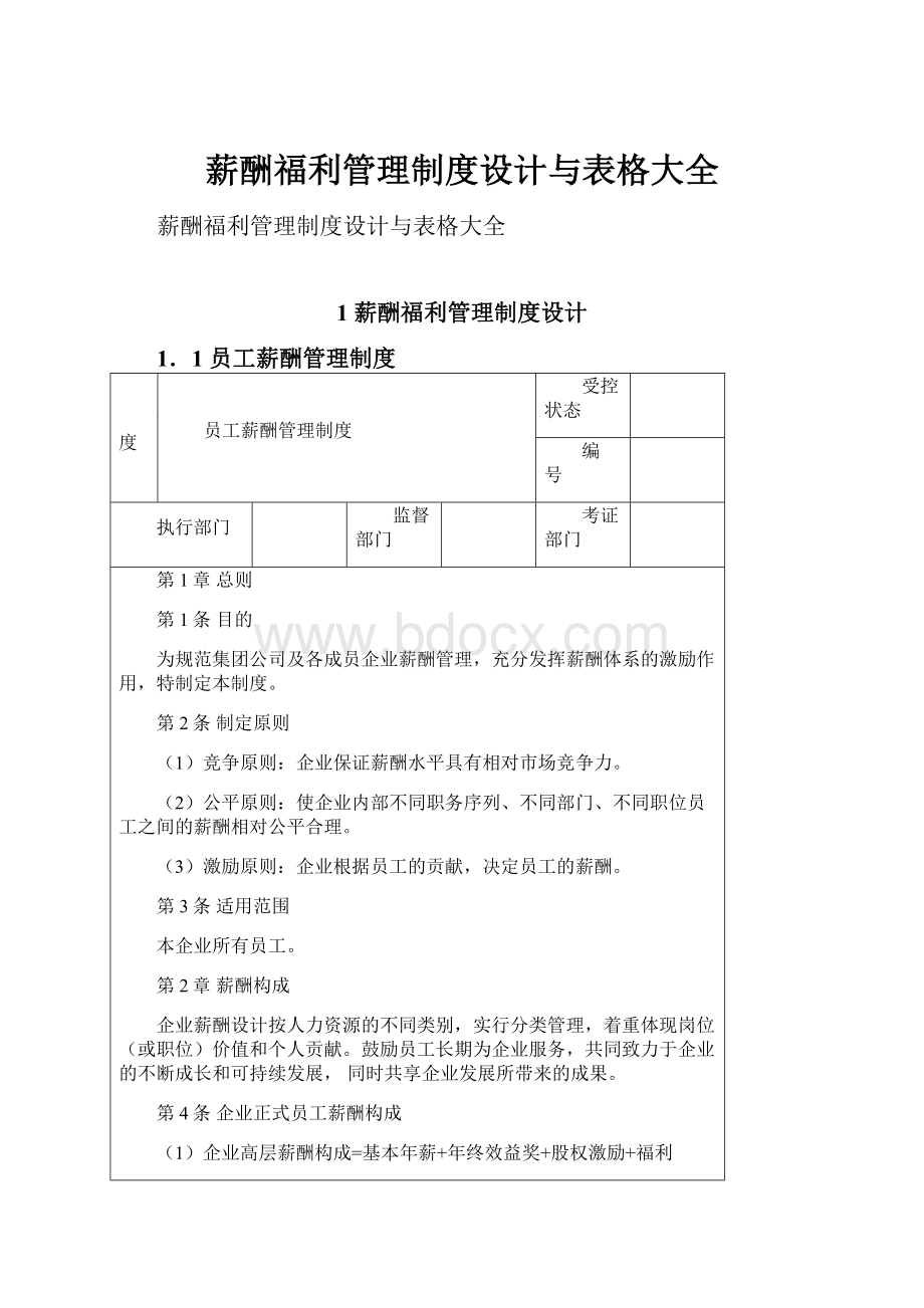 薪酬福利管理制度设计与表格大全.docx_第1页