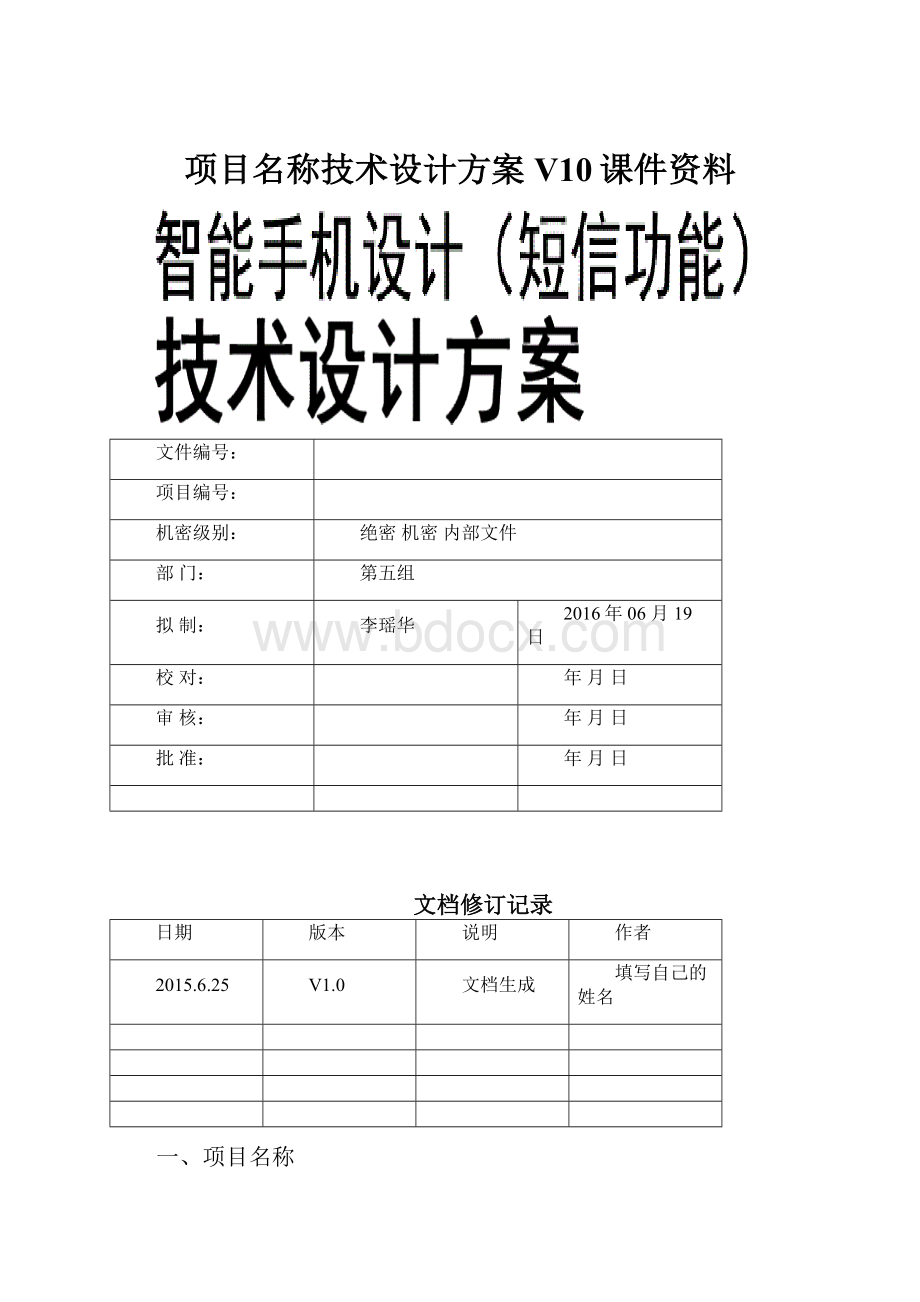 项目名称技术设计方案V10课件资料.docx