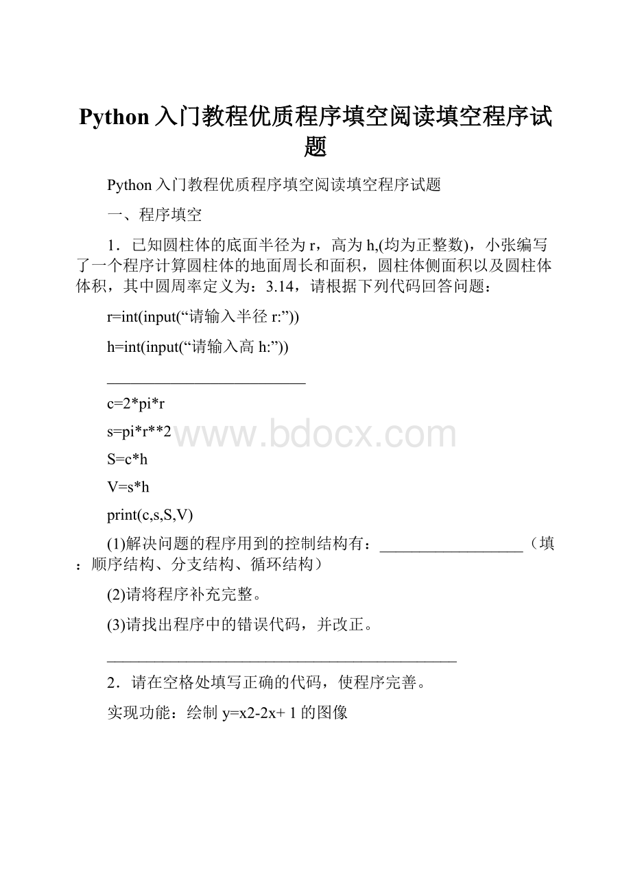 Python入门教程优质程序填空阅读填空程序试题.docx_第1页