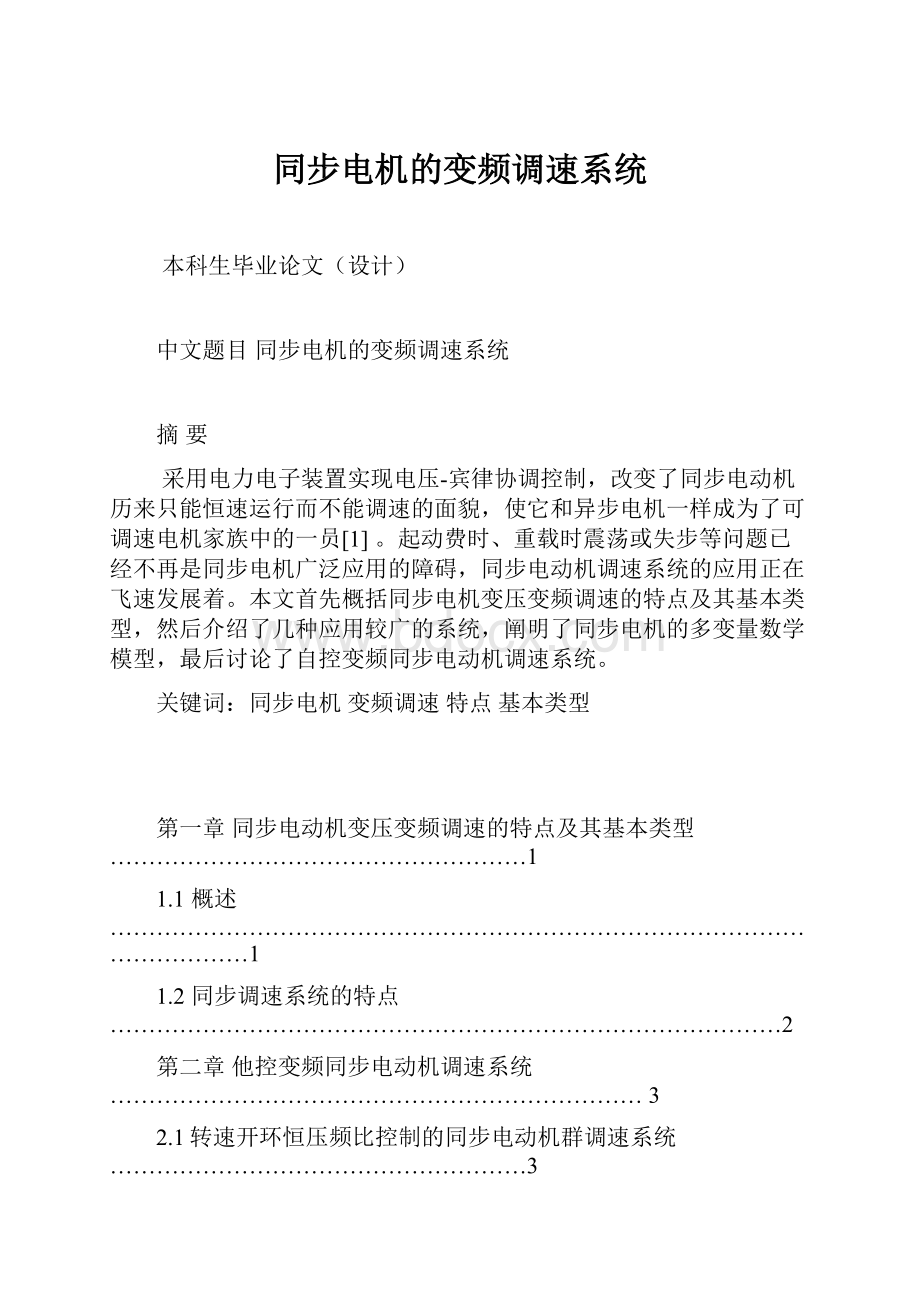 同步电机的变频调速系统.docx