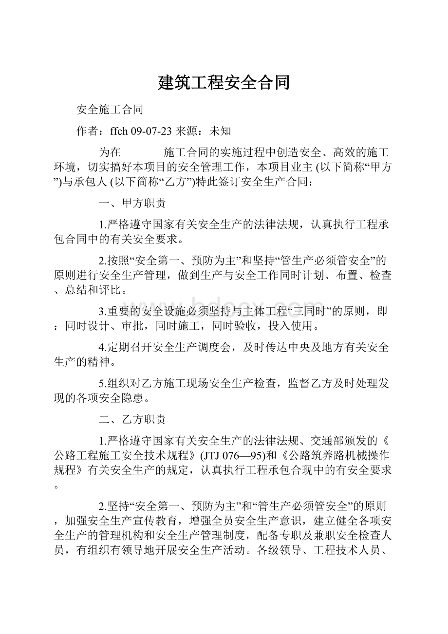 建筑工程安全合同.docx_第1页