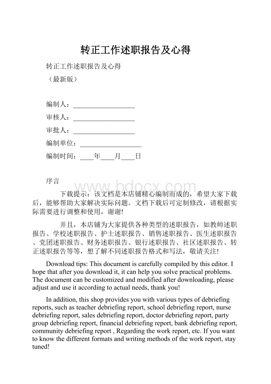 转正工作述职报告及心得.docx