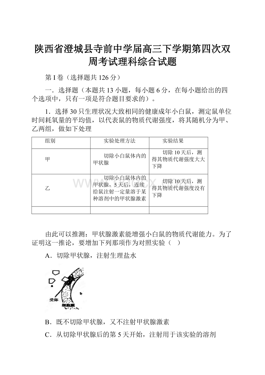 陕西省澄城县寺前中学届高三下学期第四次双周考试理科综合试题.docx