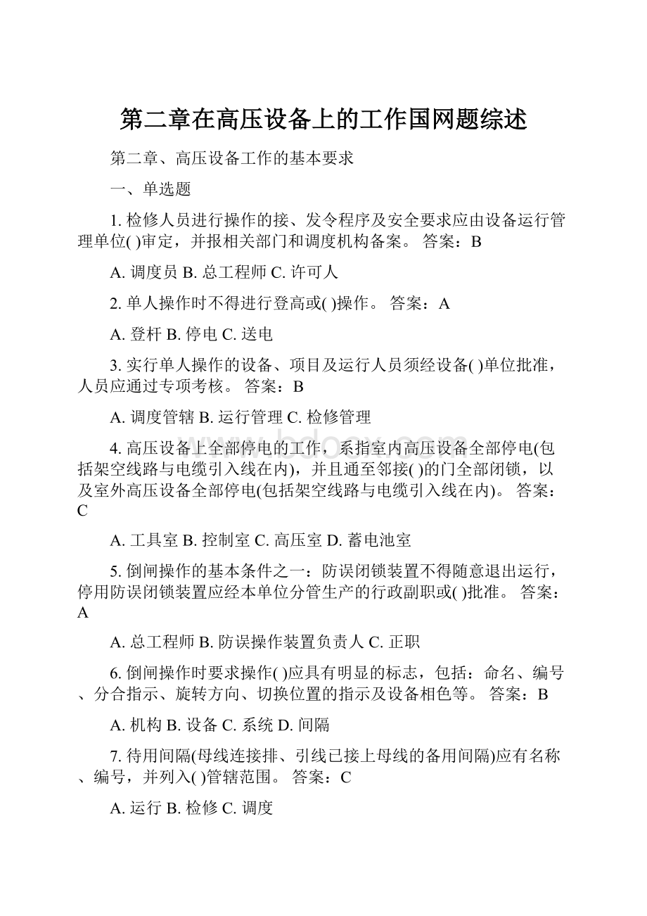 第二章在高压设备上的工作国网题综述.docx_第1页