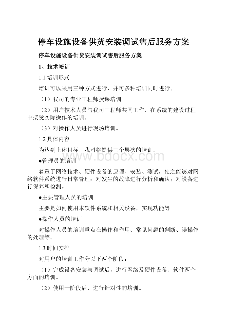 停车设施设备供货安装调试售后服务方案.docx_第1页