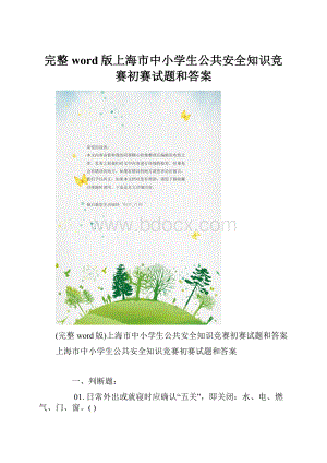 完整word版上海市中小学生公共安全知识竞赛初赛试题和答案.docx