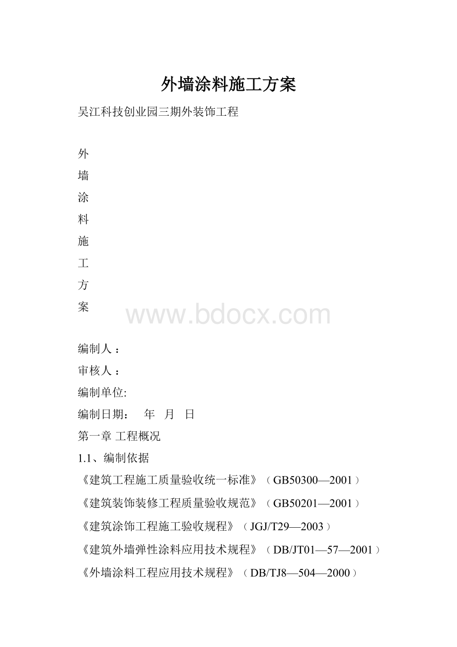 外墙涂料施工方案.docx