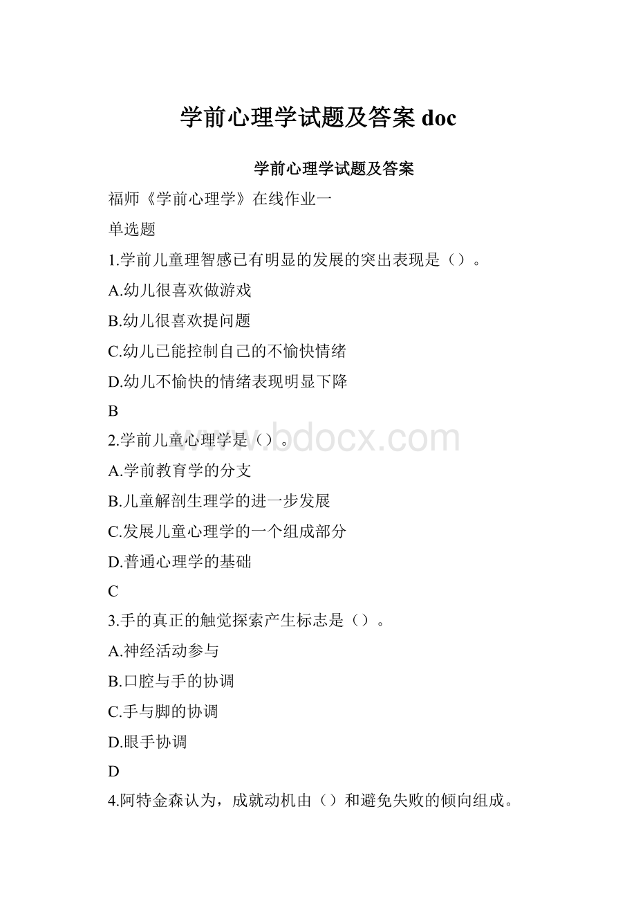 学前心理学试题及答案doc.docx