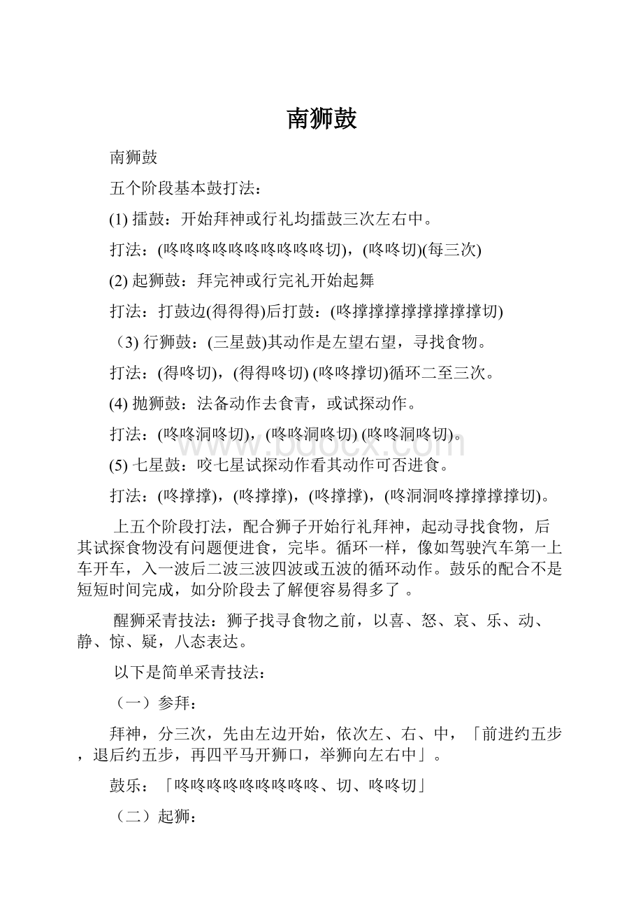 南狮鼓.docx_第1页