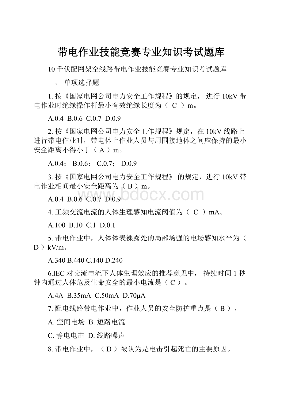 带电作业技能竞赛专业知识考试题库.docx_第1页