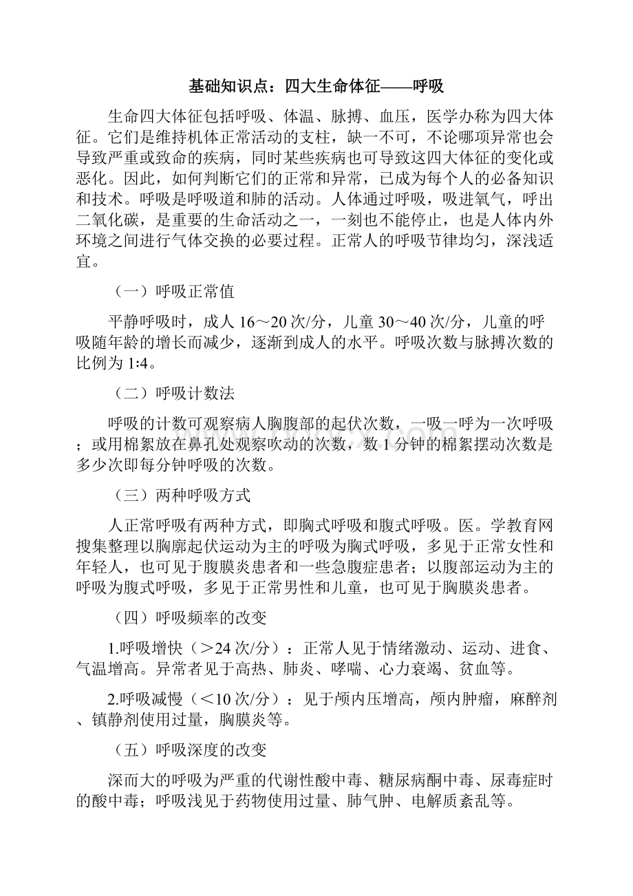 生命体征基本知识点.docx_第2页