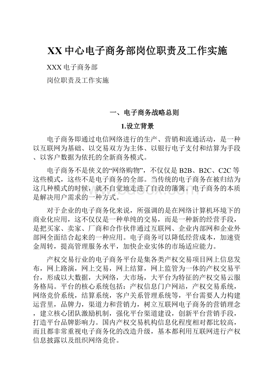 XX中心电子商务部岗位职责及工作实施.docx_第1页