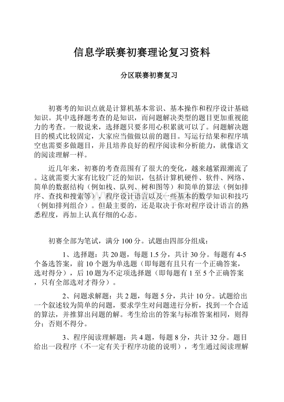 信息学联赛初赛理论复习资料.docx_第1页