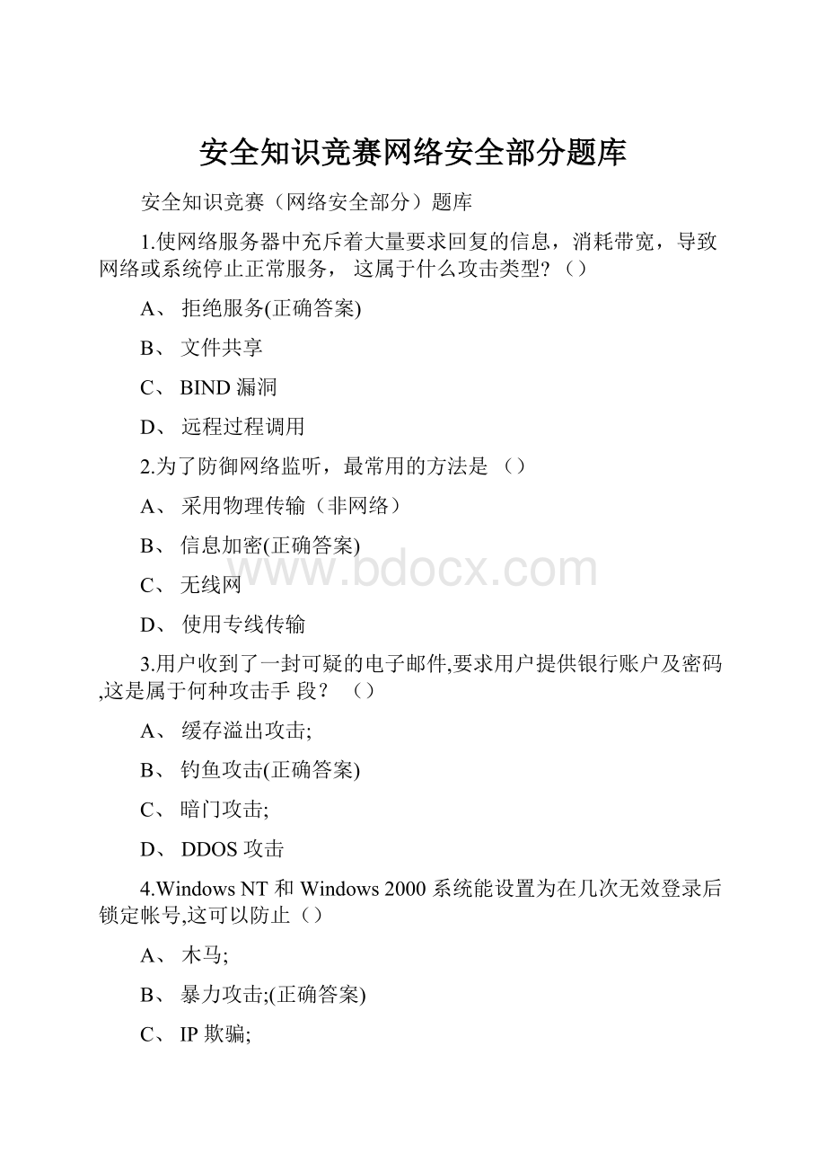 安全知识竞赛网络安全部分题库.docx_第1页