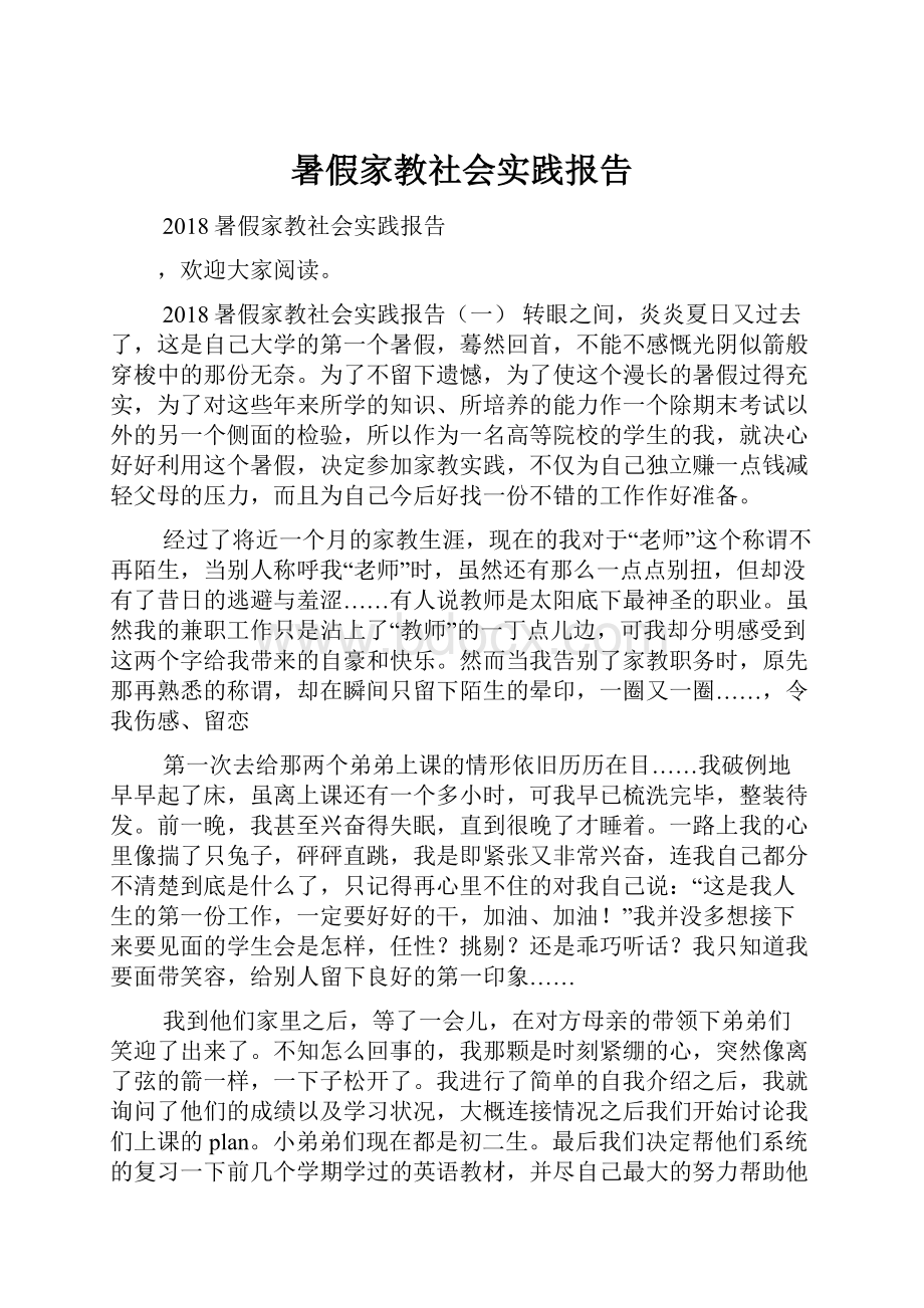 暑假家教社会实践报告.docx