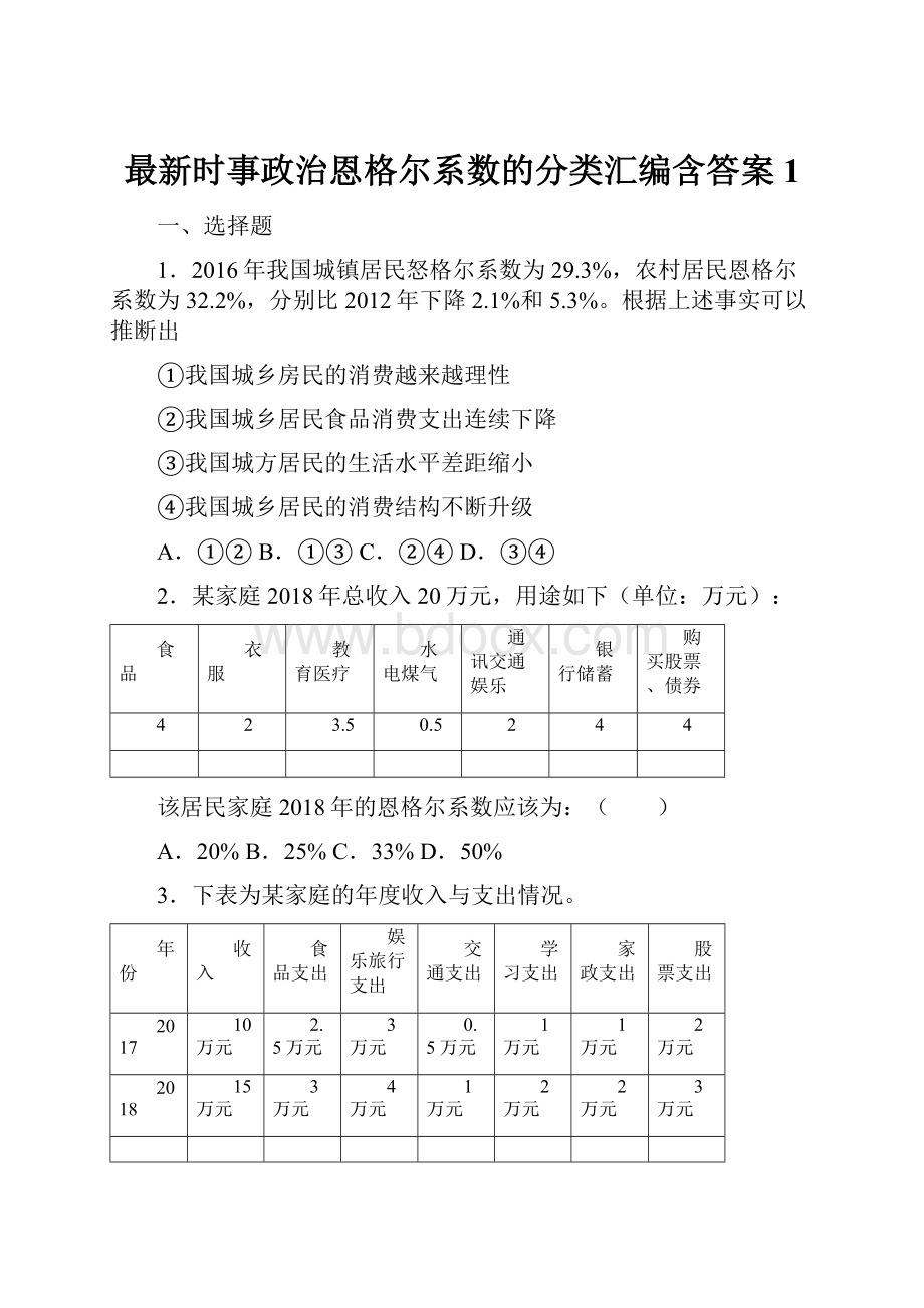 最新时事政治恩格尔系数的分类汇编含答案1.docx_第1页