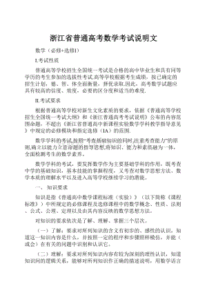 浙江省普通高考数学考试说明文.docx