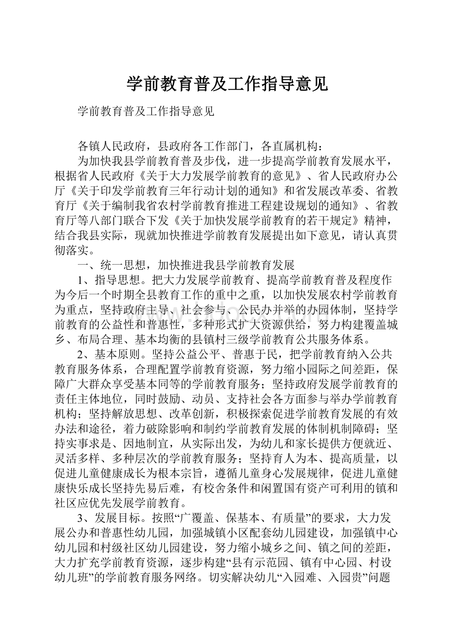 学前教育普及工作指导意见.docx_第1页