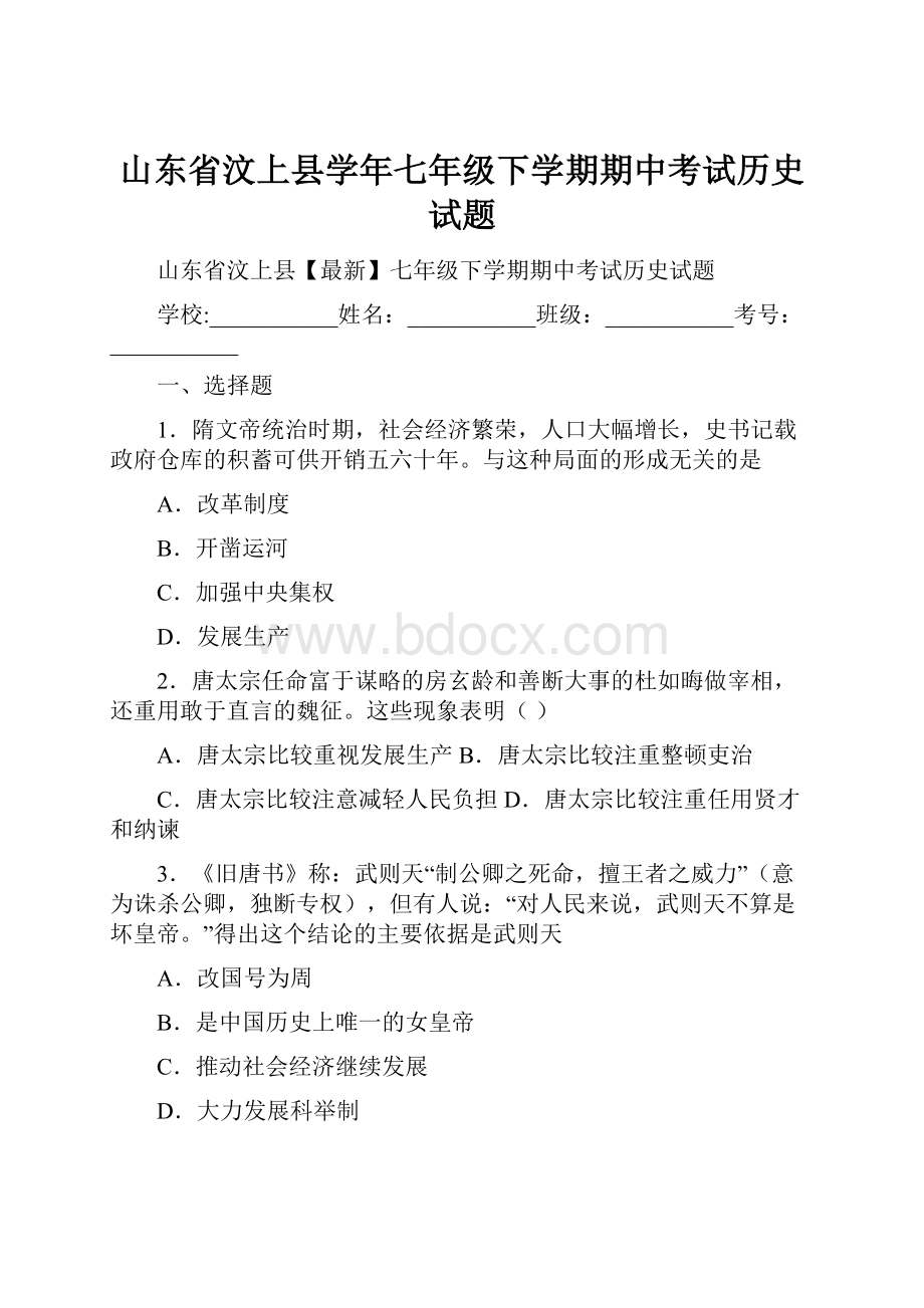 山东省汶上县学年七年级下学期期中考试历史试题.docx_第1页