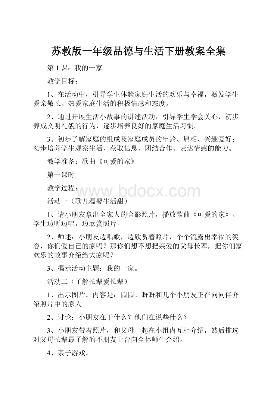 苏教版一年级品德与生活下册教案全集.docx_第1页