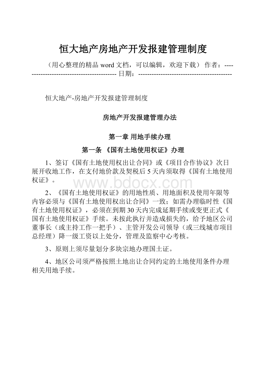 恒大地产房地产开发报建管理制度.docx_第1页