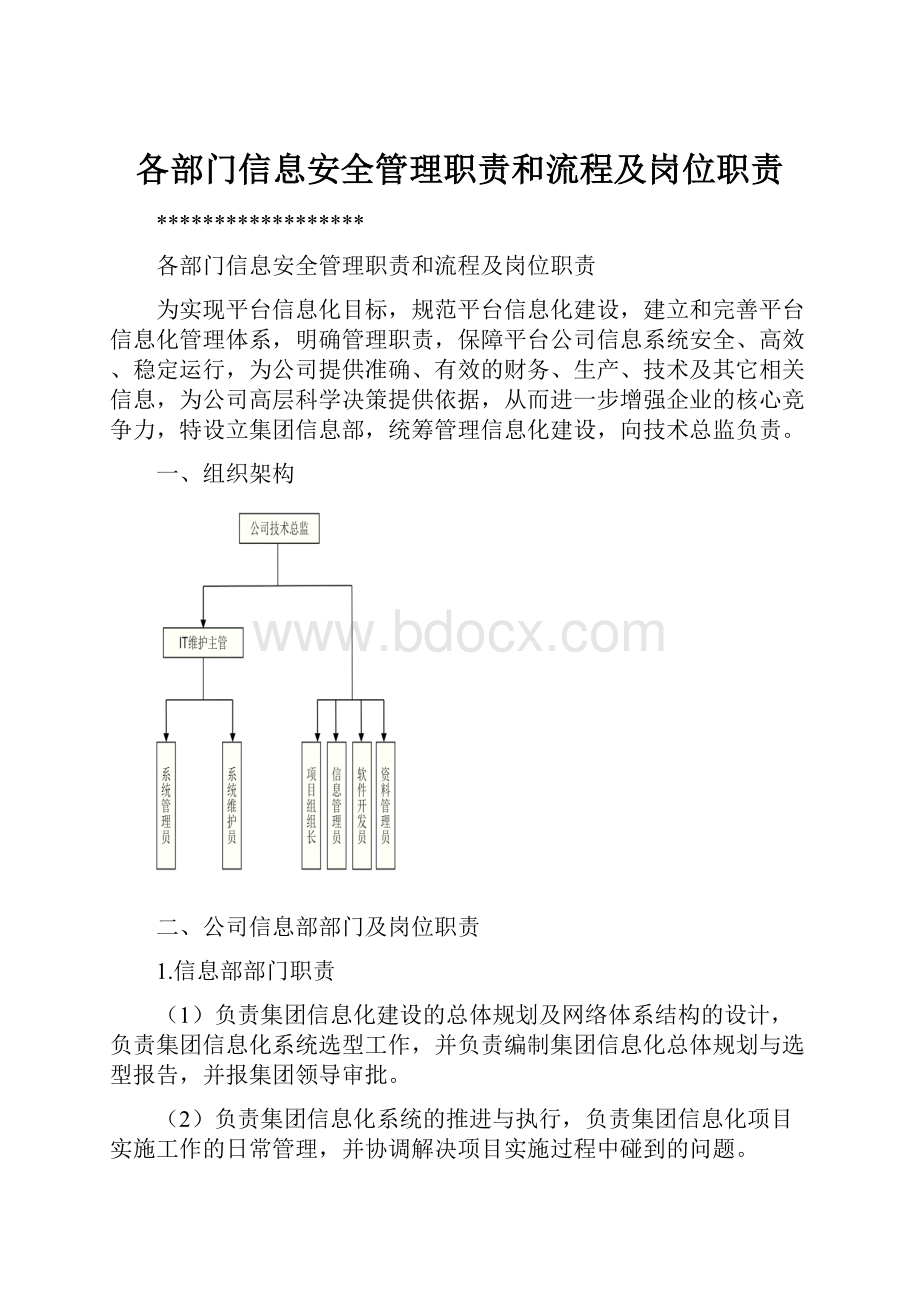 各部门信息安全管理职责和流程及岗位职责.docx_第1页