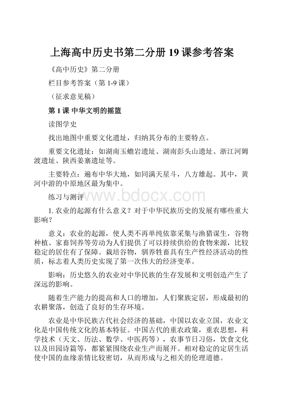 上海高中历史书第二分册19课参考答案.docx_第1页