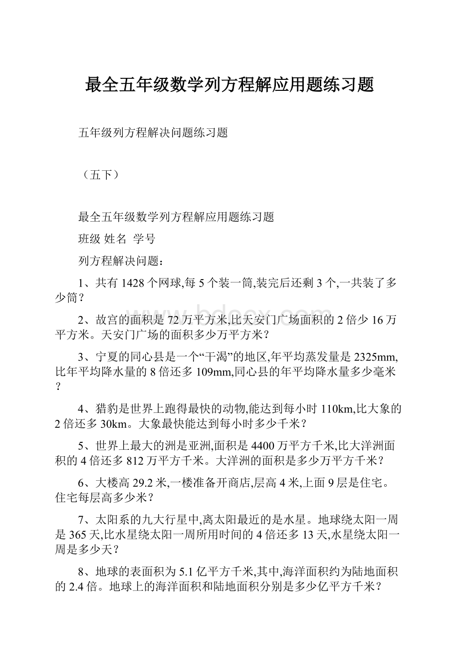 最全五年级数学列方程解应用题练习题.docx_第1页