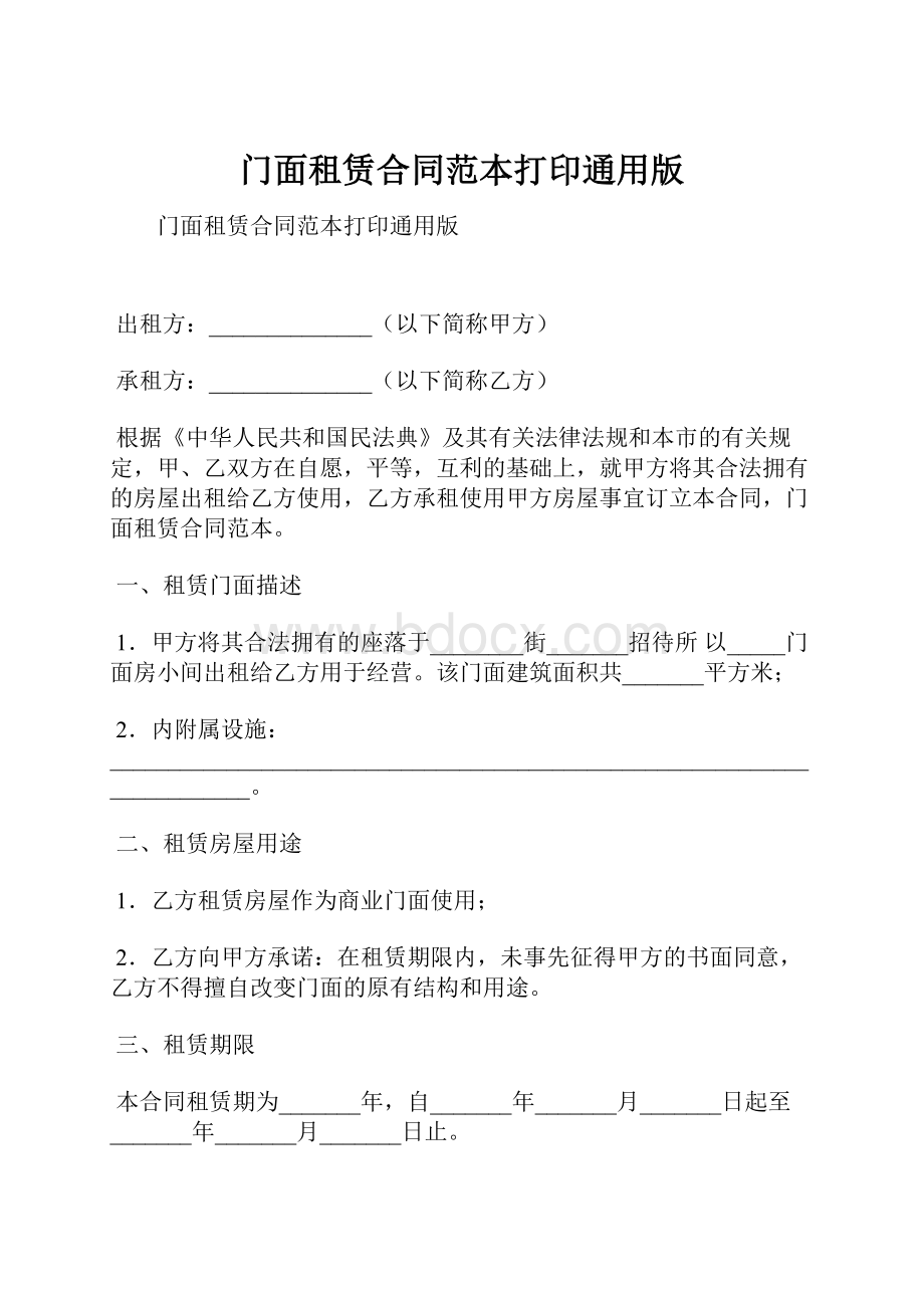 门面租赁合同范本打印通用版.docx_第1页