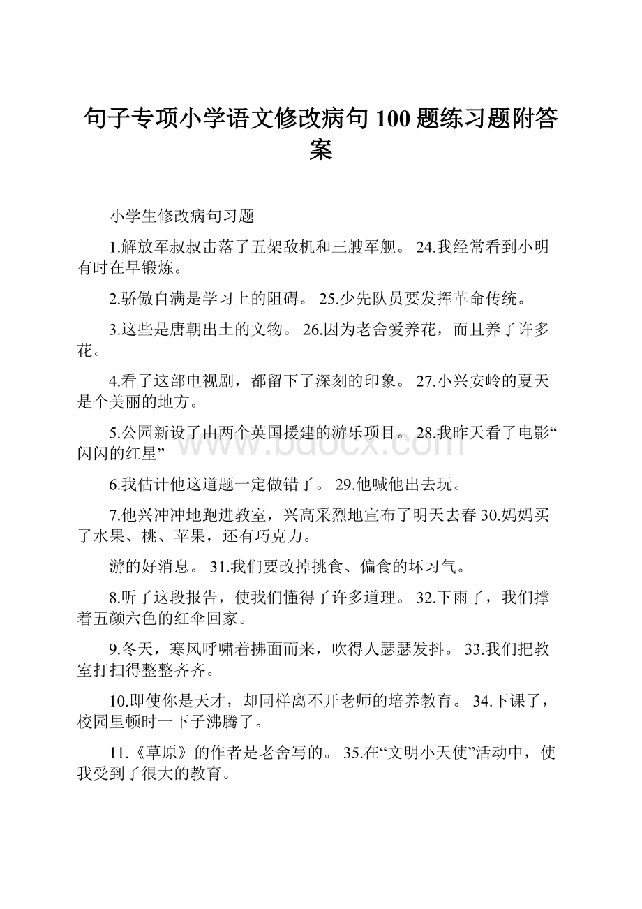 句子专项小学语文修改病句100题练习题附答案.docx