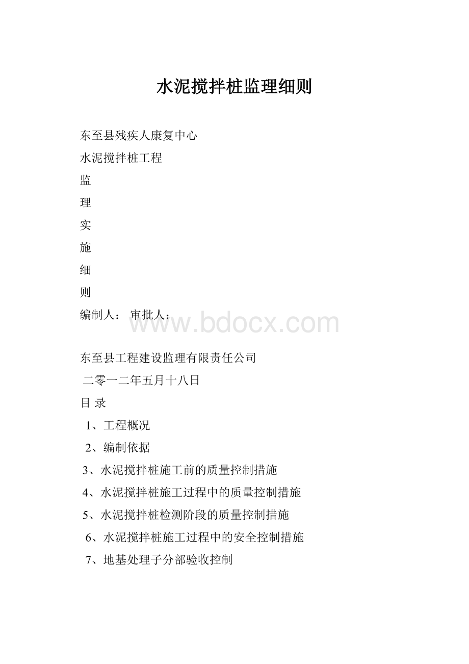 水泥搅拌桩监理细则.docx