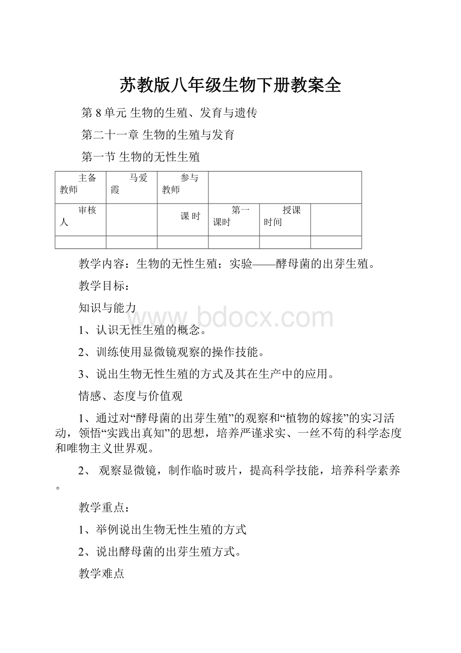 苏教版八年级生物下册教案全.docx_第1页