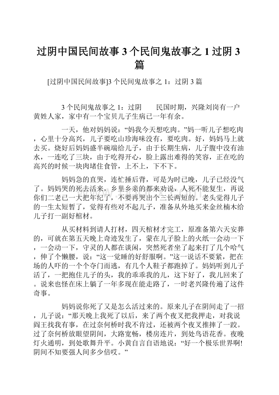 过阴中国民间故事3个民间鬼故事之1过阴3篇.docx