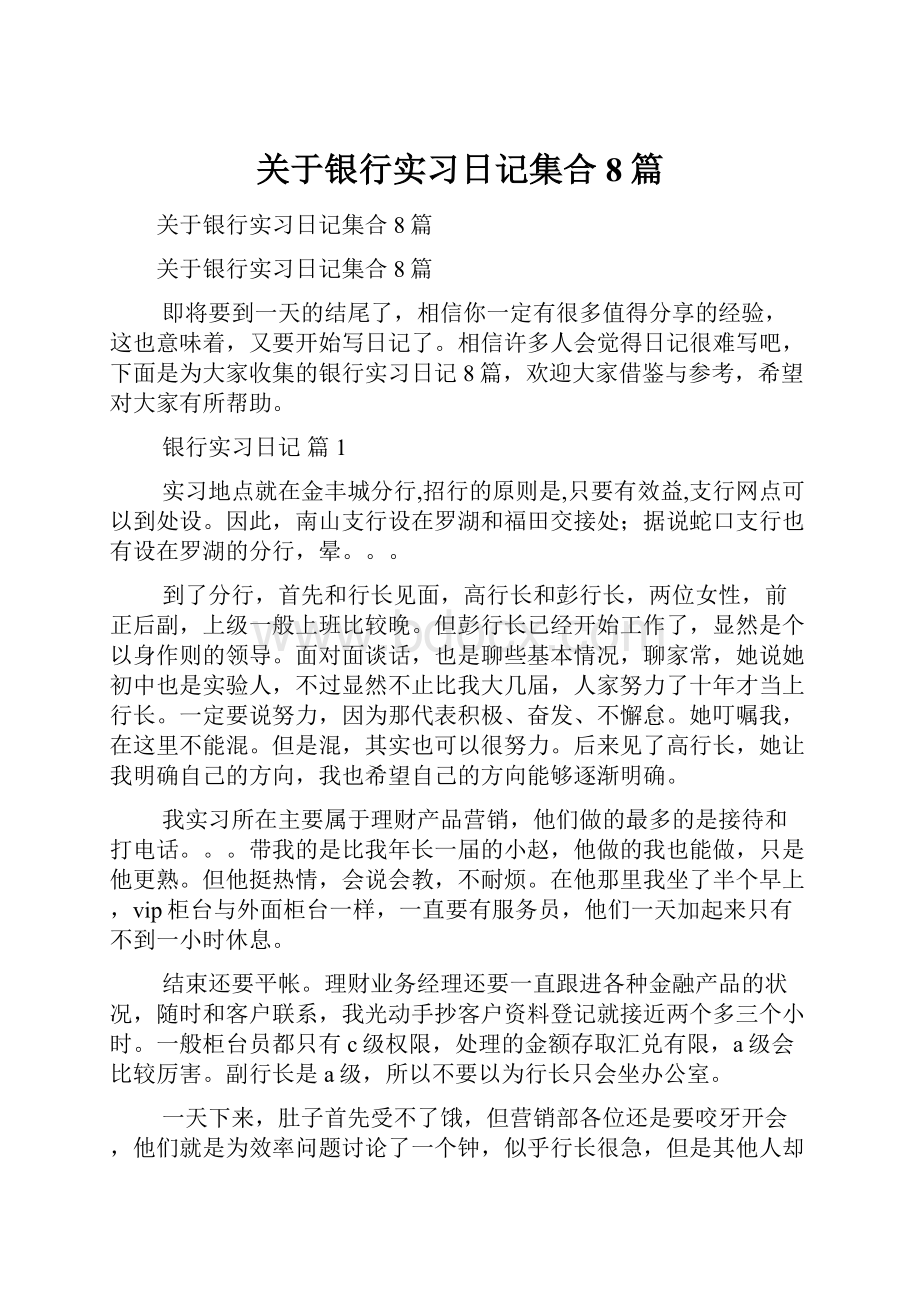 关于银行实习日记集合8篇.docx_第1页