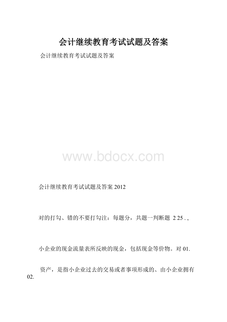 会计继续教育考试试题及答案.docx