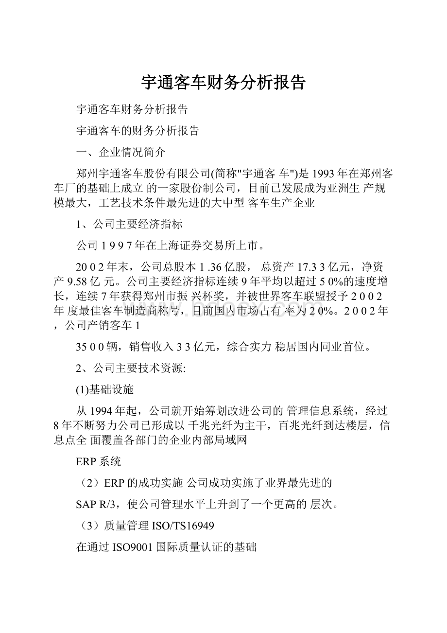 宇通客车财务分析报告.docx_第1页