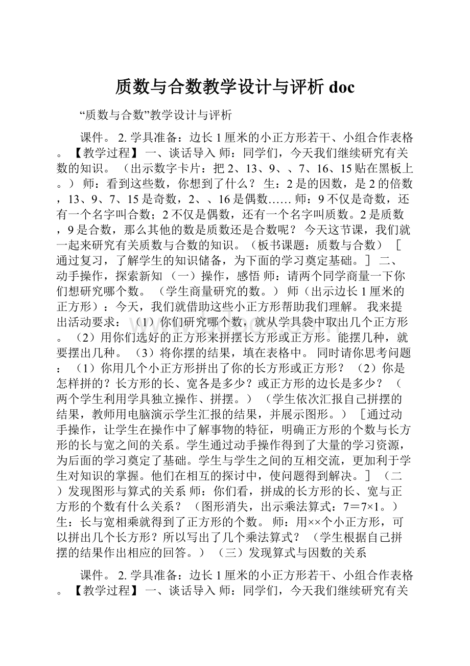 质数与合数教学设计与评析doc.docx_第1页